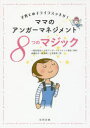 ママのアンガーマネジメント8つのマジック 子育てのイライラスッキリ!