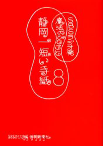 Other - 静岡一短い手紙 8
