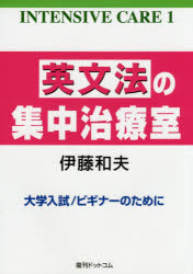 英文法の集中治療室 大学入試