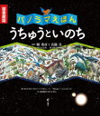 うちゅうといのち パノラマえほん 図書館版|詳細画像