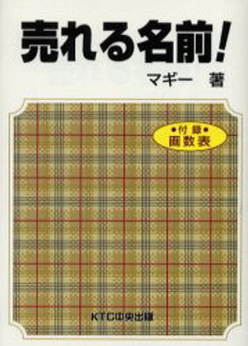 マギー／著本詳しい納期他、ご注文時はご利用案内・返品のページをご確認ください出版社名KTC中央出版出版年月2003年01月サイズ223P 19cmISBNコード9784877582982ビジネス 自己啓発 成功哲学商品説明売れる名前!ウレル ナマエ※ページ内の情報は告知なく変更になることがあります。あらかじめご了承ください登録日2013/04/06