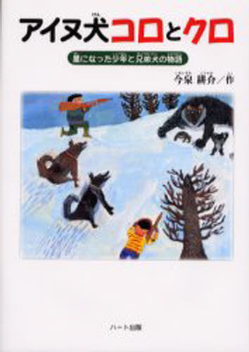 アイヌ犬コロとクロ 星になった少年と兄弟犬の物語