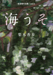 梨木香歩／著岩波現代文庫 文芸 298本詳しい納期他、ご注文時はご利用案内・返品のページをご確認ください出版社名岩波書店出版年月2018年04月サイズ211P 15cmISBNコード9784006022983文庫 日本文学 岩波現代文庫商品説明海うそウミウソ イワナミ ゲンダイ ブンコ ブンゲイ 298関連商品梨木香歩／著※ページ内の情報は告知なく変更になることがあります。あらかじめご了承ください登録日2018/04/18