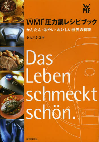 WMF圧力鍋レシピブック かんたん・はやい・おいしい世界の料理 [ タカハシユキ ]