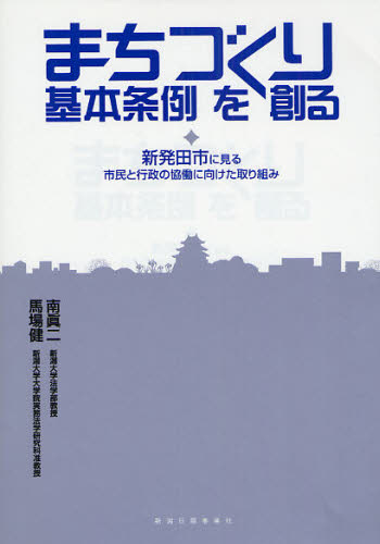 Politics - まちづくり基本条例を創る 新発田市に見る市民と行政の協働に向けた取り組み