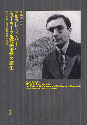 アルフレッド・バーとニューヨーク近代美術館の誕生 アメリカ20世紀美術の一研究