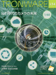 Engineering - TRONWARE TRON ＆ IoT技術情報マガジン VOL.154