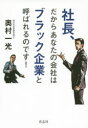 社長、だからあなたの会社はブラック企業と呼ばれるのです!