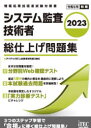 システム監査技術者総仕上げ問題集 2023