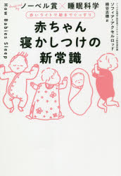 赤ちゃん寝かしつけの新常識 赤いライトで朝までぐっすり ノーベル賞×睡眠科学