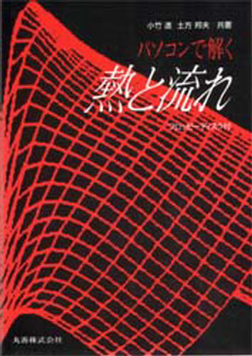 小竹進／共著 土方邦夫／共著本詳しい納期他、ご注文時はご利用案内・返品のページをご確認ください出版社名丸善出版年月1988年09月サイズ286P 22cmISBNコード9784621032985理学 物理学 熱・熱力学商品説明パソコンで解く熱と流れパソコン デ トク ネツ ト ナガレ※ページ内の情報は告知なく変更になることがあります。あらかじめご了承ください登録日2013/04/08