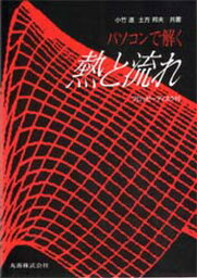 パソコンで解く熱と流れ