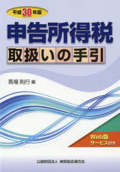 申告所得税取扱いの手引 平成30年版
