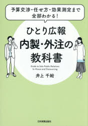 井上千絵／著本詳しい納期他、ご注文時はご利用案内・返品のページをご確認ください出版社名日本実業出版社出版年月2026年09月サイズ237P 21cmISBNコード9784534062987ビジネス 広告 広告その他商品説明ひとり広報内製・外注の教科書 予算交渉・任せ方・効果測定まで全部わかる!ヒトリ コウホウ ナイセイ ガイチユウ ノ キヨウカシヨ ヨサン コウシヨウ マカセカタ コウカ ソクテイ マデ ゼンブ ワカル※ページ内の情報は告知なく変更になることがあります。あらかじめご了承ください登録日2026/09/18