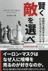 賢く敵を選べ 持続的な成功をもたらすビジネスプランニング