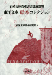 東洋文庫日本研究班／編本詳しい納期他、ご注文時はご利用案内・返品のページをご確認ください出版社名三弥井書店出版年月2016年04月サイズ473P 27cmISBNコード9784838232987文芸 古典 東洋古典商品説明岩崎文庫貴重書書誌解題 8イワサキ ブンコ キチヨウシヨ シヨシ カイダイ 8 8 トウヨウ ブンコ エホン コレクシヨン※ページ内の情報は告知なく変更になることがあります。あらかじめご了承ください登録日2019/11/16