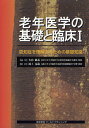 老年医学の基礎と臨床 1