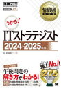 ITストラテジスト 対応試験ST 2024~2025年版