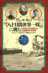 樂天商城 - ヴェルヌの『八十日間世界一周』に挑む 4万5千キロを競ったふたりの女性記者