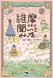 維摩さまに聞いてみた 生きづらい人のためのブッダのおしえ