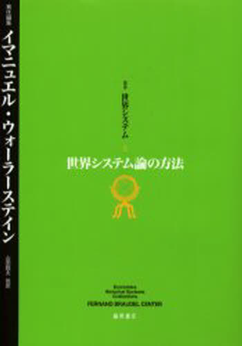 イマニュエル・ウォーラーステイン／責任編集本詳しい納期他、ご注文時はご利用案内・返品のページをご確認ください出版社名藤原書店出版年月2002年09月サイズ203P 22cmISBNコード9784894342989社会 社会学 社会学一般商品説明叢書世界システム 3ソウシヨ セカイ システム 3 3 セカイ システムロン ノ ホウホウ※ページ内の情報は告知なく変更になることがあります。あらかじめご了承ください登録日2013/04/05