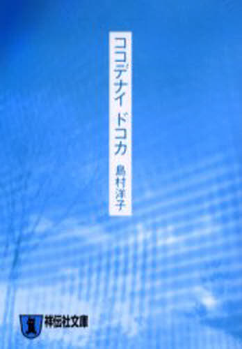ココデナイドコカ 恋愛小説