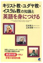 キリスト教・ユダヤ教・イスラム教の知識と英語を身につける(3)