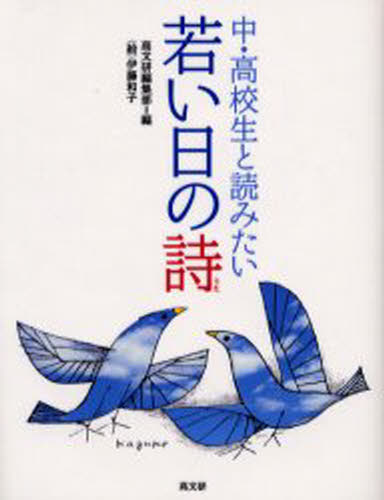 高文研編集部／編本詳しい納期他、ご注文時はご利用案内・返品のページをご確認ください出版社名高文研出版年月2003年04月サイズ158P 20cmISBNコード9784874982990文芸 詩・詩集 詩・詩集（日本）商品説明中・高校生と読みたい若い日の詩チユウ コウコウセイ ト ヨミタイ ワカイ ヒ ノ ウタ チユウ コウコウセイ ト ヨミタイ ワカイ ヒ ノ シ※ページ内の情報は告知なく変更になることがあります。あらかじめご了承ください登録日2013/04/03