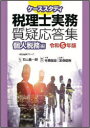 右山昌一郎／監修 寺島敬臣／編集 宮森俊樹／編集本詳しい納期他、ご注文時はご利用案内・返品のページをご確認ください出版社名ぎょうせい出版年月2023年11月サイズ275P 21cmISBNコード9784324112991経営 会計・税務資格 税理士商品説明ケーススタディ税理士実務質疑応答集 令和5年版個人税務編ケ-ス スタデイ ゼイリシ ジツム シツギ オウトウシユウ 2023-コジン／ゼイムヘン 2023※ページ内の情報は告知なく変更になることがあります。あらかじめご了承ください登録日2023/11/11