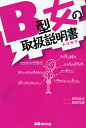 B型女の取扱説明書（トリセツ）