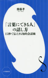 樂天商城 - 「言葉にできる人」の話し方 15秒で伝えきる知的会話術