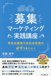 吉田涼平／著本詳しい納期他、ご注文時はご利用案内・返品のページをご確認ください出版社名インプレス出版年月2025年12月サイズ349P 19cmISBNコード9784295022992経営 マーケティング マーケティング一般商品説明募集マーケティング実践講座 学校の募集や会社の採用が必ずうまくいくボシユウ マ-ケテイング ジツセン コウザ ガツコウ ノ ボシユウ ヤ カイシヤ ノ サイヨウ ガ カナラズ ウマク イク※ページ内の情報は告知なく変更になることがあります。あらかじめご了承ください登録日2025/12/18