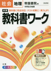中学教科書ワーク社会地理