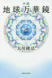 小説地球万華鏡