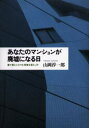 あなたのマンションが廃墟になる日 建て替えにひそむ危険な落とし穴