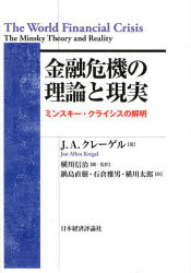 J.A.クレーゲル／著 横川信治／編・監訳 鍋島直樹／〔ほか〕訳ポスト・ケインジアン叢書 37本詳しい納期他、ご注文時はご利用案内・返品のページをご確認ください出版社名日本経済評論社出版年月2013年12月サイズ218P 22cmISBNコード9784818822993経済 金融学 金融一般商品説明金融危機の理論と現実 ミンスキー・クライシスの解明キンユウ キキ ノ リロン ト ゲンジツ ミンスキ- クライシス ノ カイメイ ポスト ケインジアン ソウシヨ 37原タイトル：The World Financial Crisis※ページ内の情報は告知なく変更になることがあります。あらかじめご了承ください登録日2013/12/23