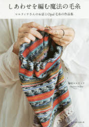 しあわせを編む魔法の毛糸 マルティナさんのお話とOpal毛糸の作品集