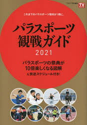 パラスポーツ観戦ガイド2021 これまでのパラスポーツ取材が1冊に。 パラスポーツの祭典が10倍楽しくなる図解＆放送スケジュール付き! guruguru2-13222830 ぐるぐる王国 楽天市場店 パッケージ画像