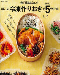 毎日悩まない!はこの冷凍作りおきで朝ラク5分弁当