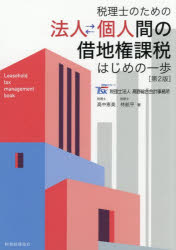 高中恵美／著 林航平／著本詳しい納期他、ご注文時はご利用案内・返品のページをご確認ください出版社名税務経理協会出版年月2026年04月サイズ240P 21cmISBNコード9784419072995経営 税務 税務その他商品説明法人⇔個人間の借地権課税はじめの一歩 税理士のためのホウジン コジンカン ノ シヤクチケン カゼイ ハジメ ノ イツポ ゼイリシ ノ タメ ノ※ページ内の情報は告知なく変更になることがあります。あらかじめご了承ください登録日2026/04/08