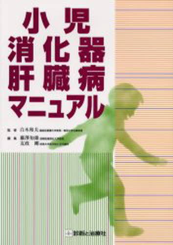 小児消化器・肝臓病マニュアル