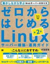 ゼロからはじめるLinuxサーバー構築・運用ガイド 動かしながら学ぶWebサーバーの作り方