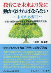 教育こそ未来より先に動かなければならない 中国・四国・九州地区生涯教育実践研究交流会第40回大会記念論文集 変化をもたらす力は「学習」ではなく「教育」