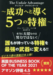 Entrepreneurship - アンフェア・アドヴァンテージ〜成功へと導く5つの特権〜