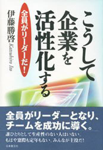 Other - こうして企業を活性化する 全員がリーダーだ!