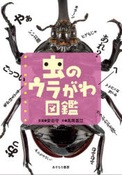 安田守／写真 高岡昌江／文本詳しい納期他、ご注文時はご利用案内・返品のページをご確認ください出版社名あすなろ書房出版年月2026年06月サイズ112P 21cmISBNコード9784751532997児童 学習 動物・植物・魚・虫商品説明虫のウラがわ図鑑 ウラがわが主役!ムシ ノ ウラガワ ズカン ウラガワ ガ シユヤク※ページ内の情報は告知なく変更になることがあります。あらかじめご了承ください登録日2026/07/01