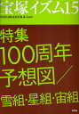 薮下哲司／編著 榊原和子／編著本詳しい納期他、ご注文時はご利用案内・返品のページをご確認ください出版社名青弓社出版年月2011年03月サイズ148P 21cmISBNコード9784787272997芸術 演劇 宝塚商品説明宝塚イズム 15タカラズカイズム 15 トクシユウ ヒヤクシユウネン ヨソウズ ユキグミ ホシグミ ソラグミ※ページ内の情報は告知なく変更になることがあります。あらかじめご了承ください登録日2013/04/04