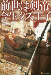 Pocketbooks （Literature） - 前世は剣帝。今生クズ王子