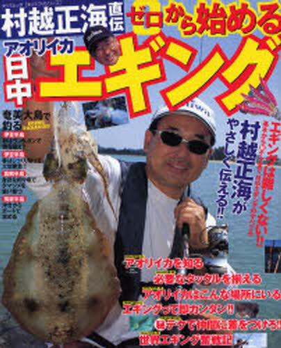 0から始めるアオリイカ日中エギング