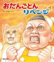 おだんごとんリベンジ